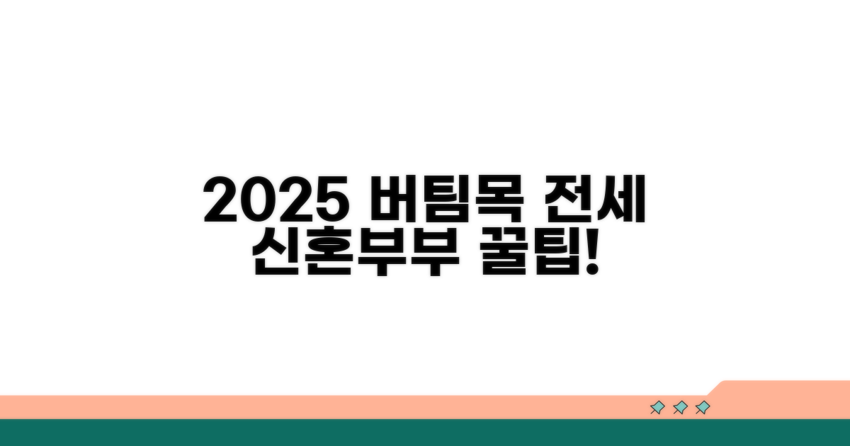 2025년 신혼부부 버팀목 전세자금대출, 기본 정보