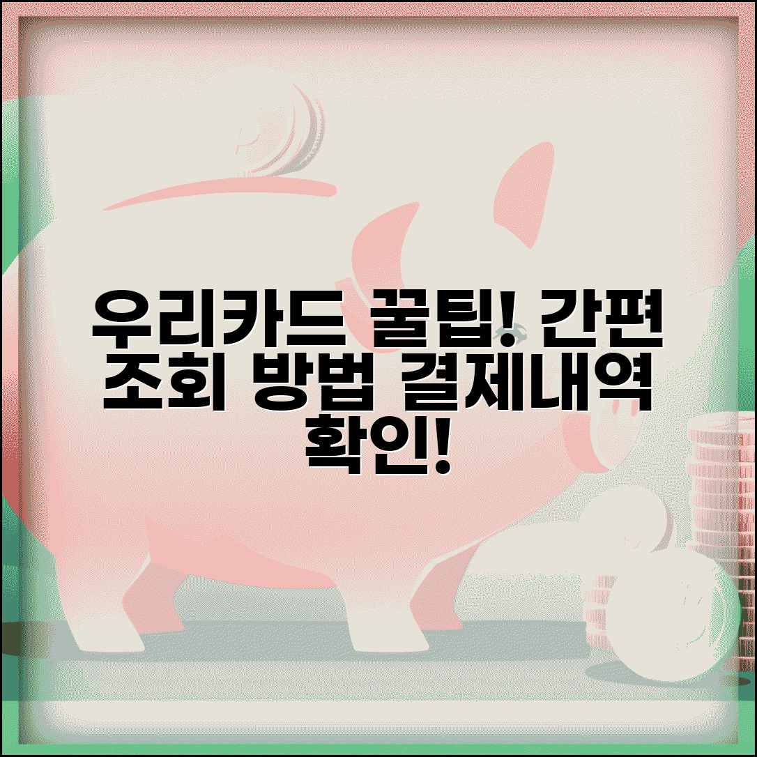 우리카드 사용내역 및 결제내역 간편 조회하는 방법