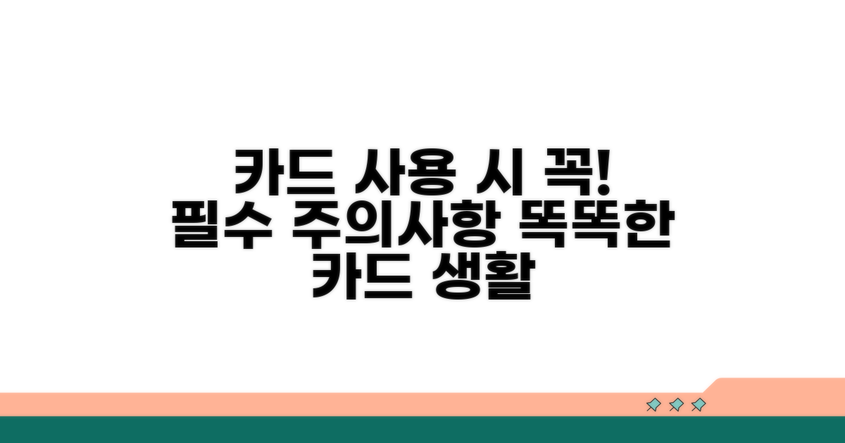 카드 이용 시 주의사항