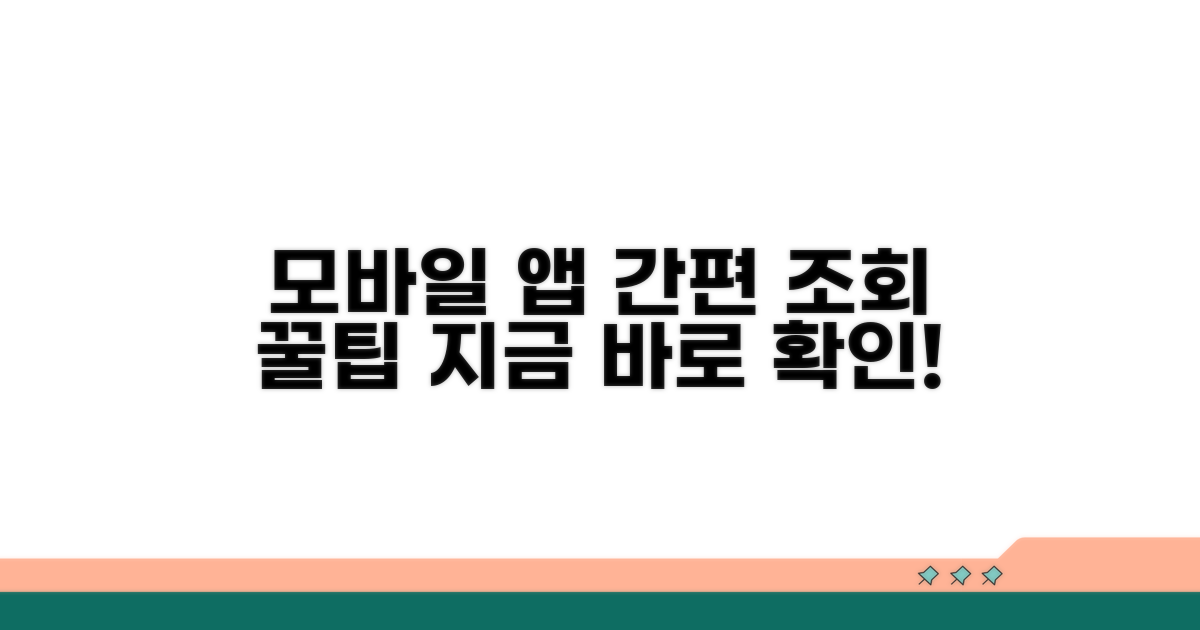 모바일 앱으로 간편 조회하기