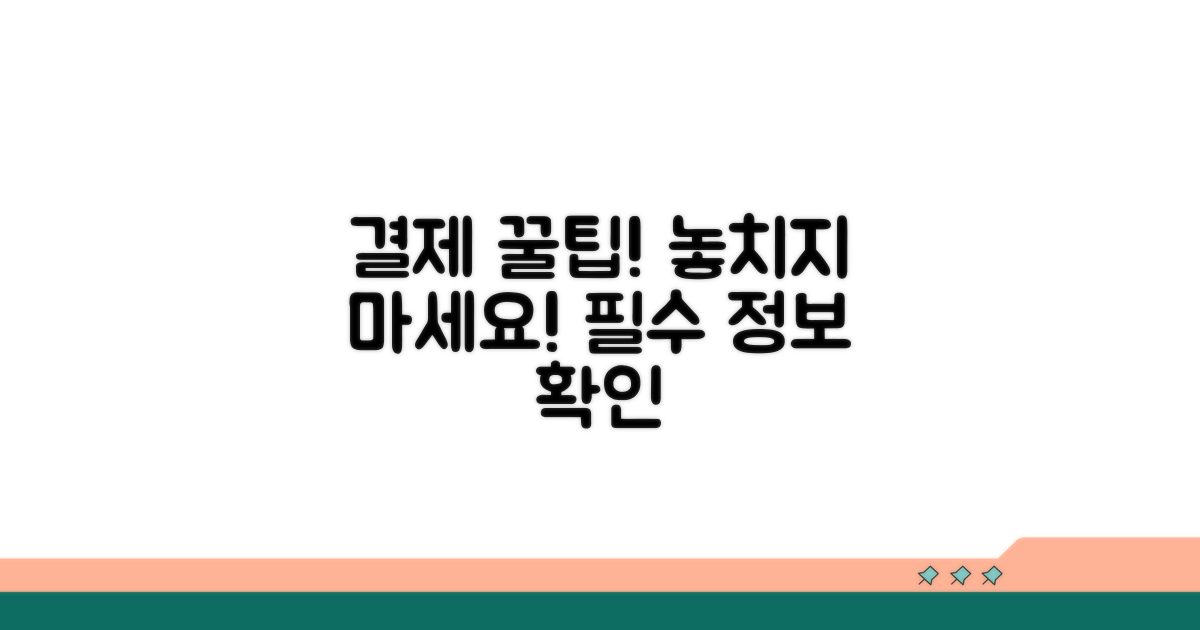 결제 상세 정보와 유의사항