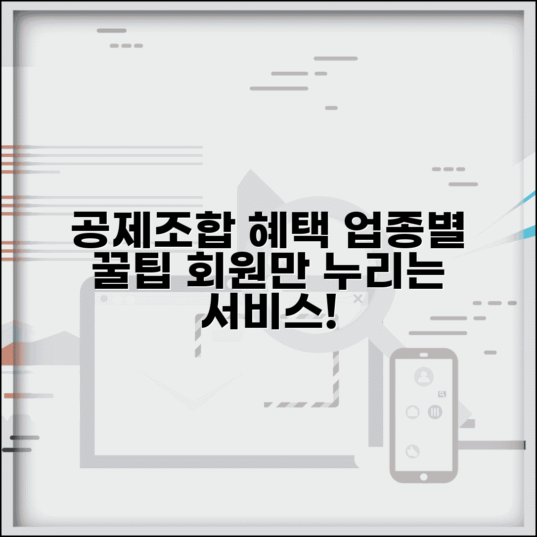 공제조합 가입혜택 | 업종별 공제조합 회원 혜택과 서비스