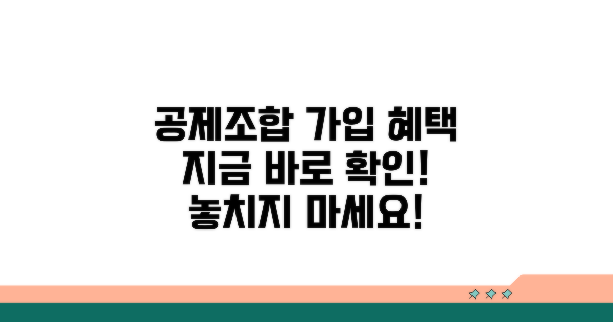 공제조합 가입 혜택 요약