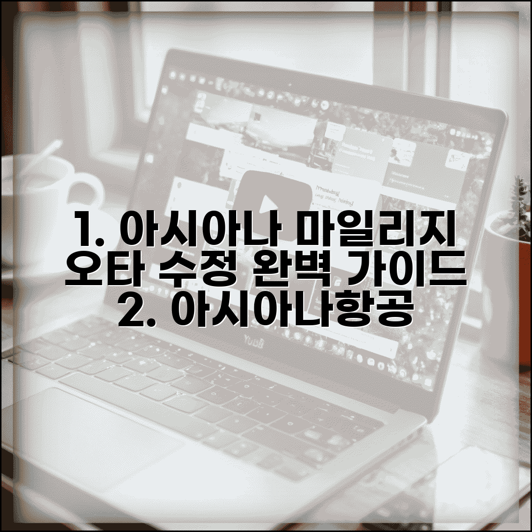 아시아니항공 마일리지 오타 수정 아시아나 | 아시아나항공 마일리지 완벽 가이드