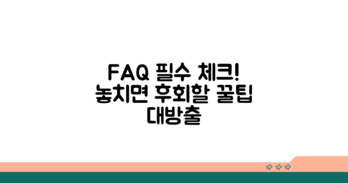 자주 묻는 질문과 주의사항