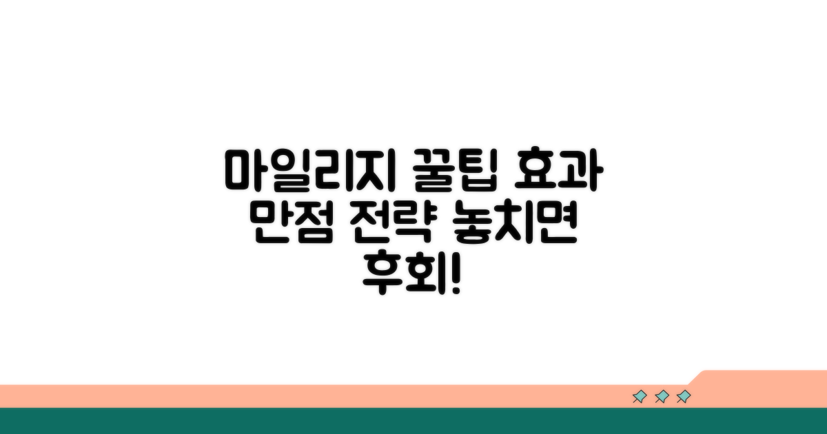효과적인 마일리지 활용 전략