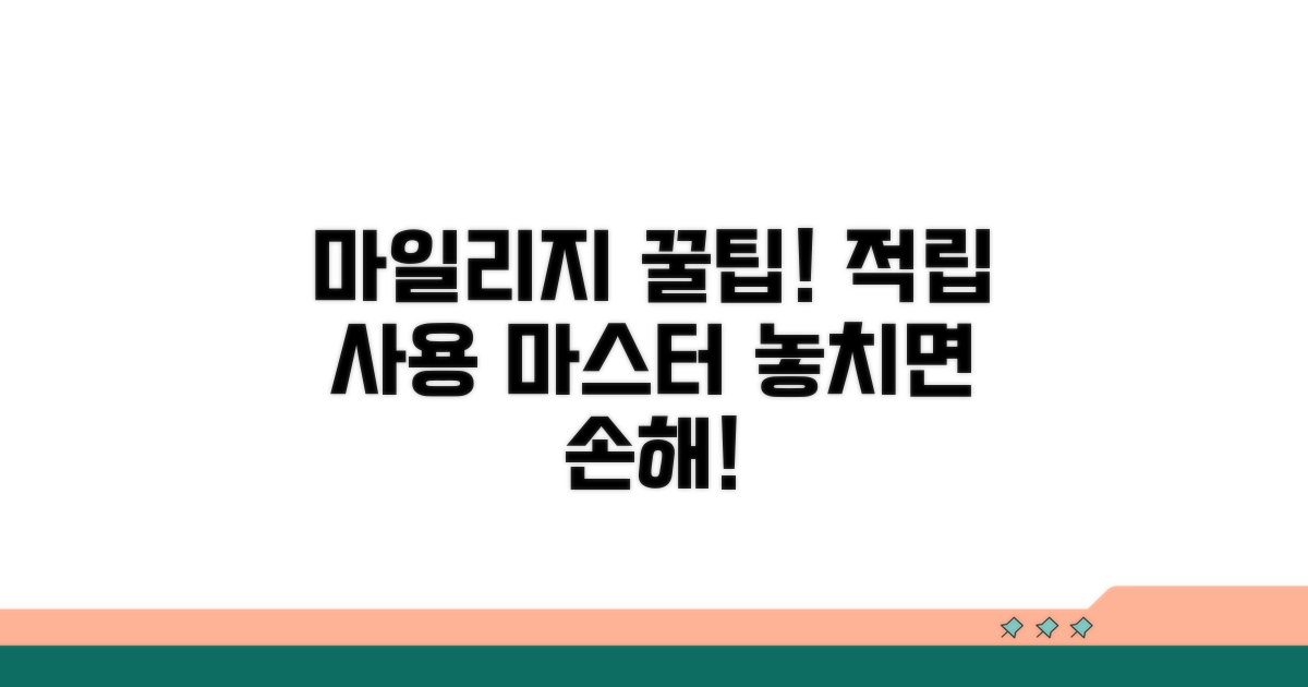 마일리지 적립 및 사용법 분석