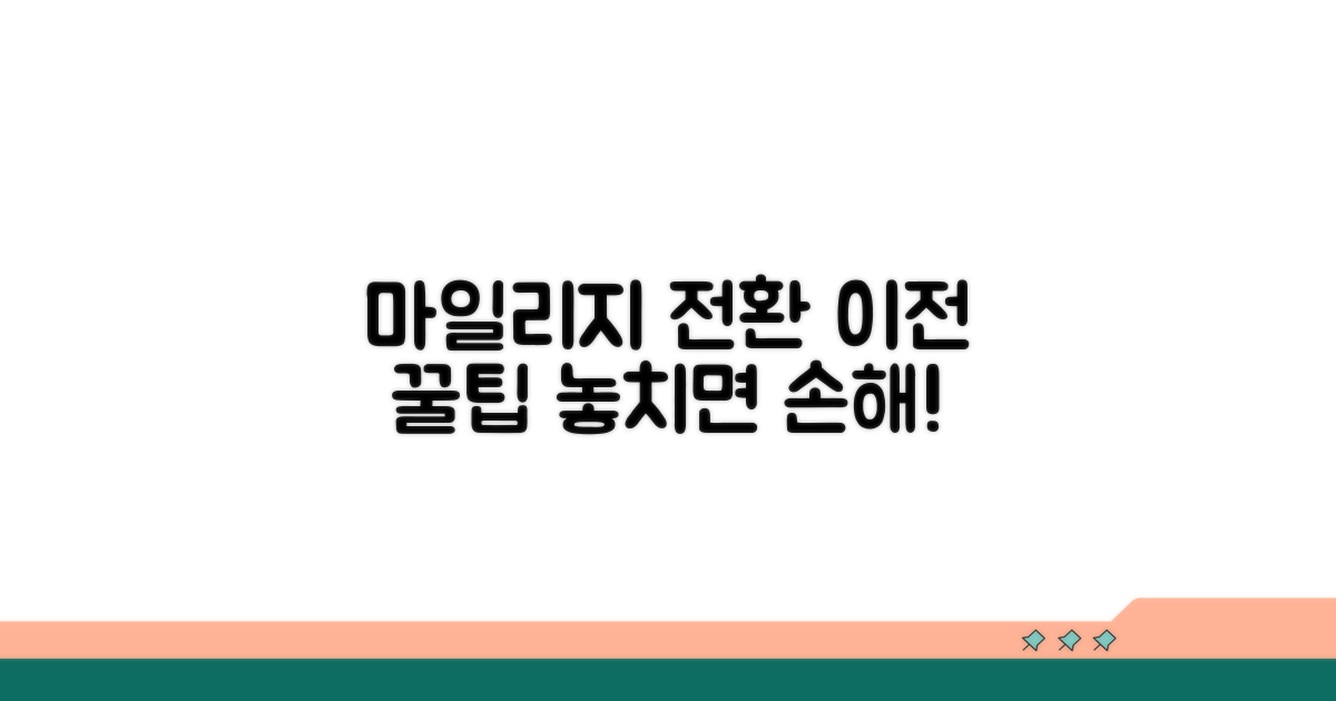 마일리지 전환 및 이전 팁