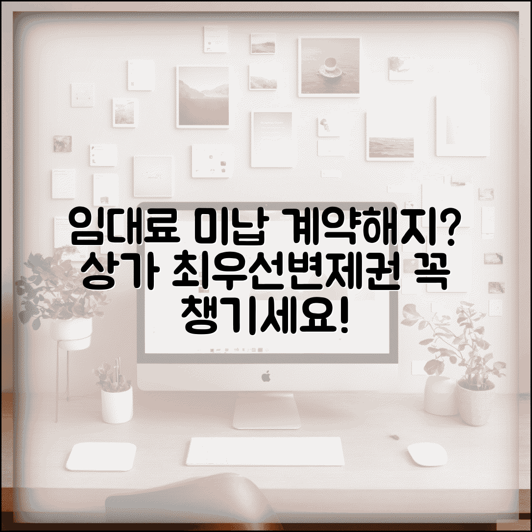 가게 임대료 못내서 계약해지될때 | 상가법 최우선변제권 활용