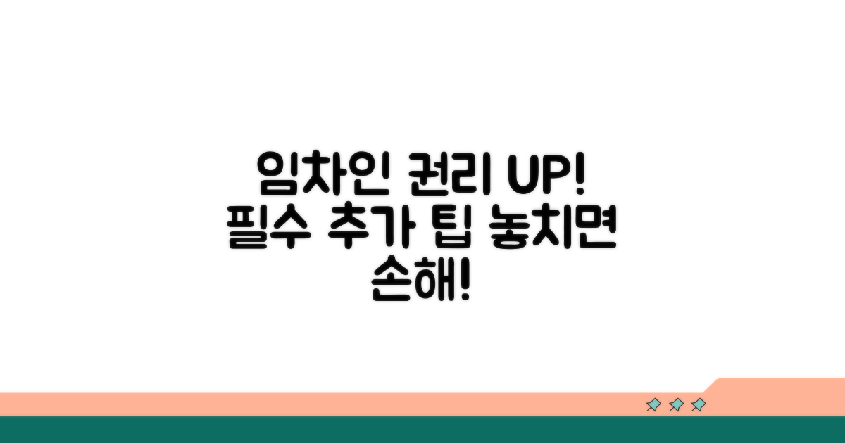 상가 임차인의 권리 보호를 위한 추가 팁
