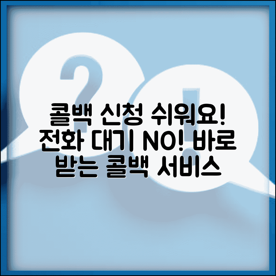 콜백서비스 신청방법 | 고객센터 콜백 예약 | 전화 대기시간 단축 | 콜백 서비스 이용법