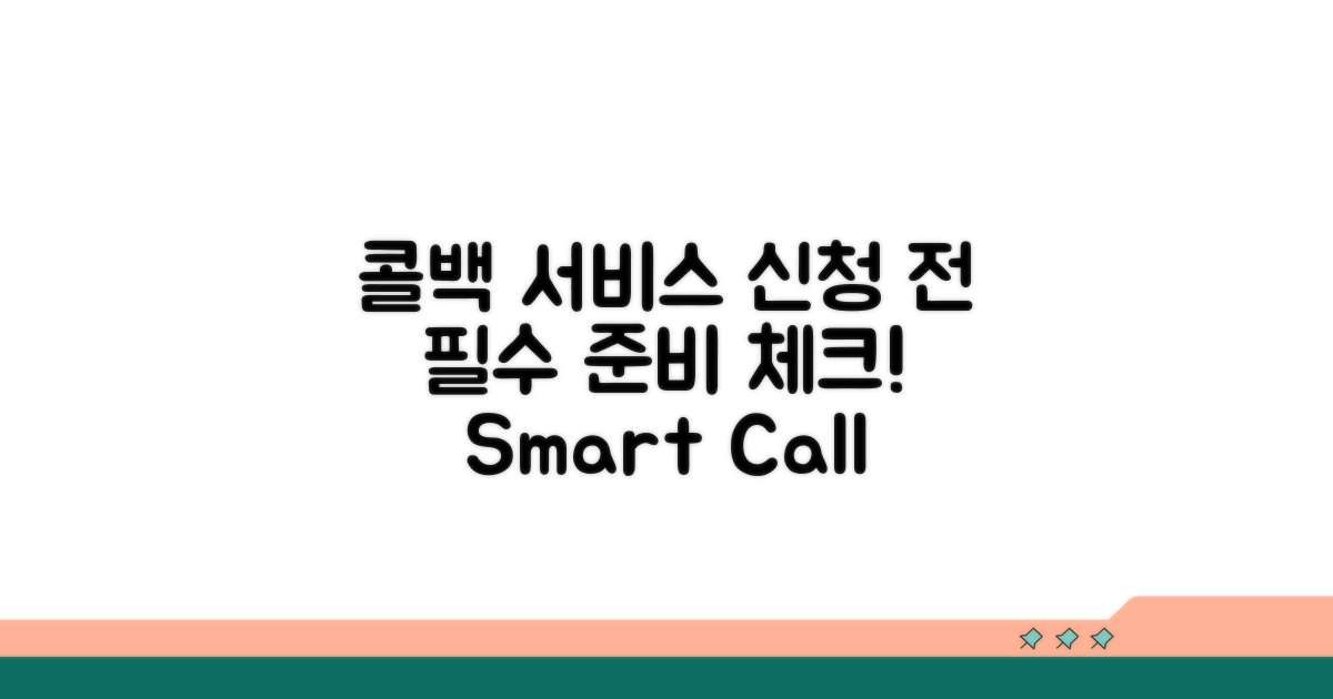 콜백 서비스 신청 전 준비사항
