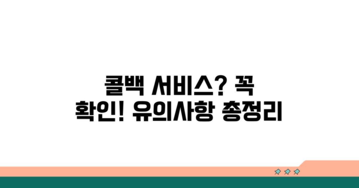 콜백 서비스 신청 시 유의사항