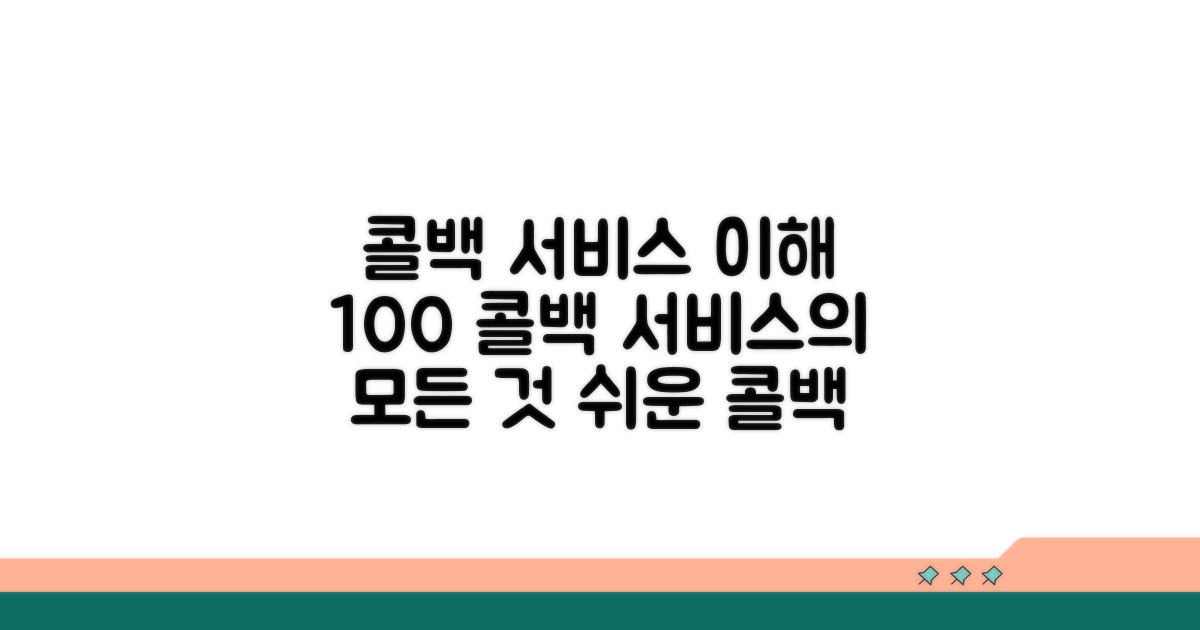 콜백 서비스란?