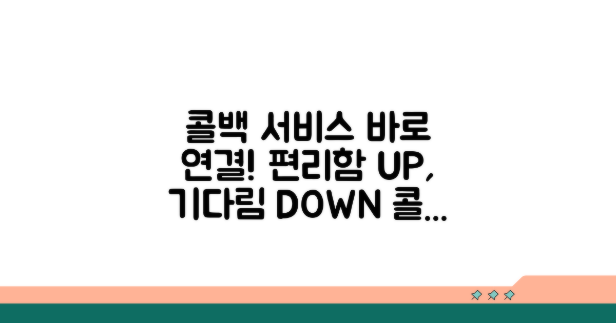 콜백 서비스의 장점