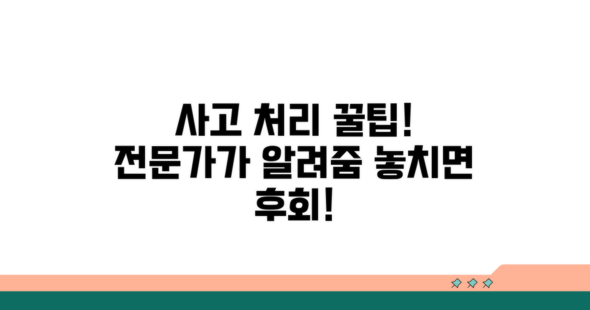 사고 처리 전문가가 알려주는 꿀팁