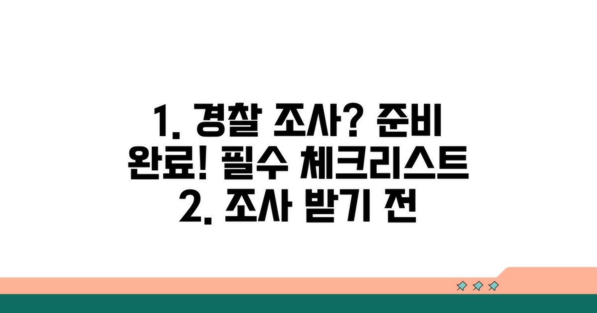 경찰 조사 대응 전 필수 체크리스트