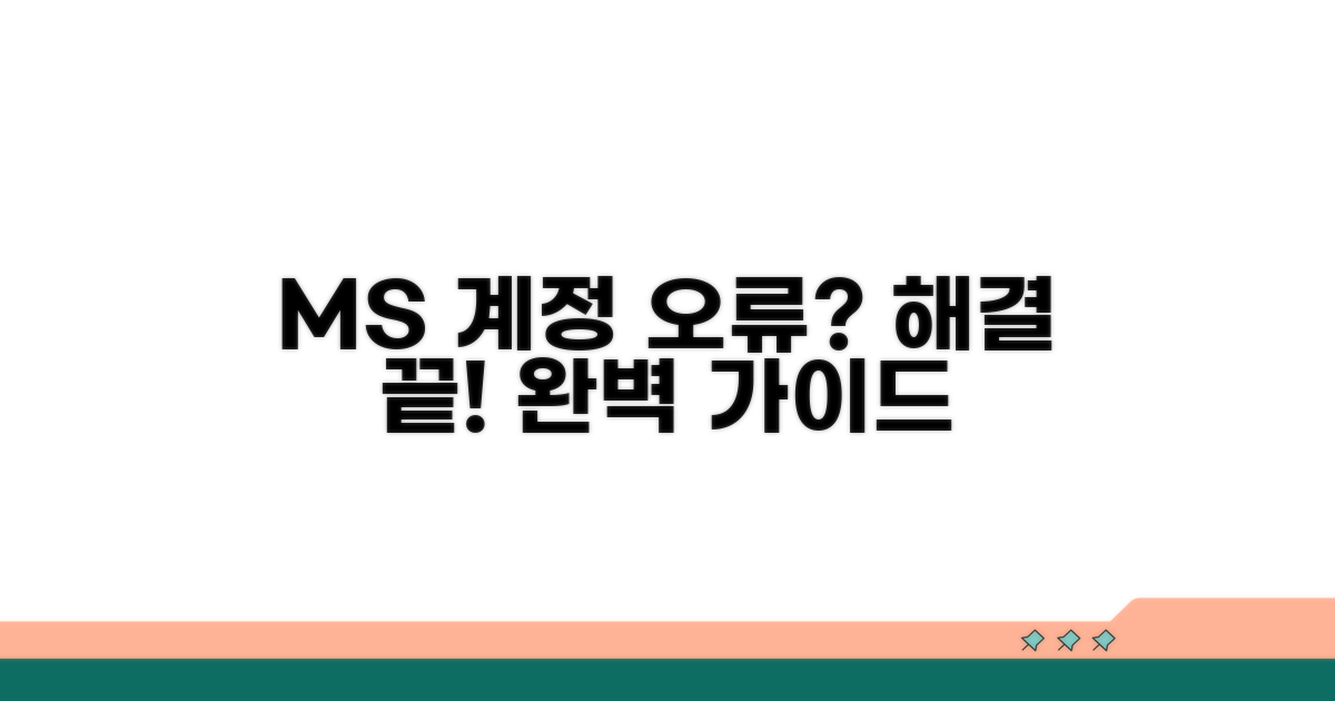 MS 계정 문제 해결 완벽 가이드