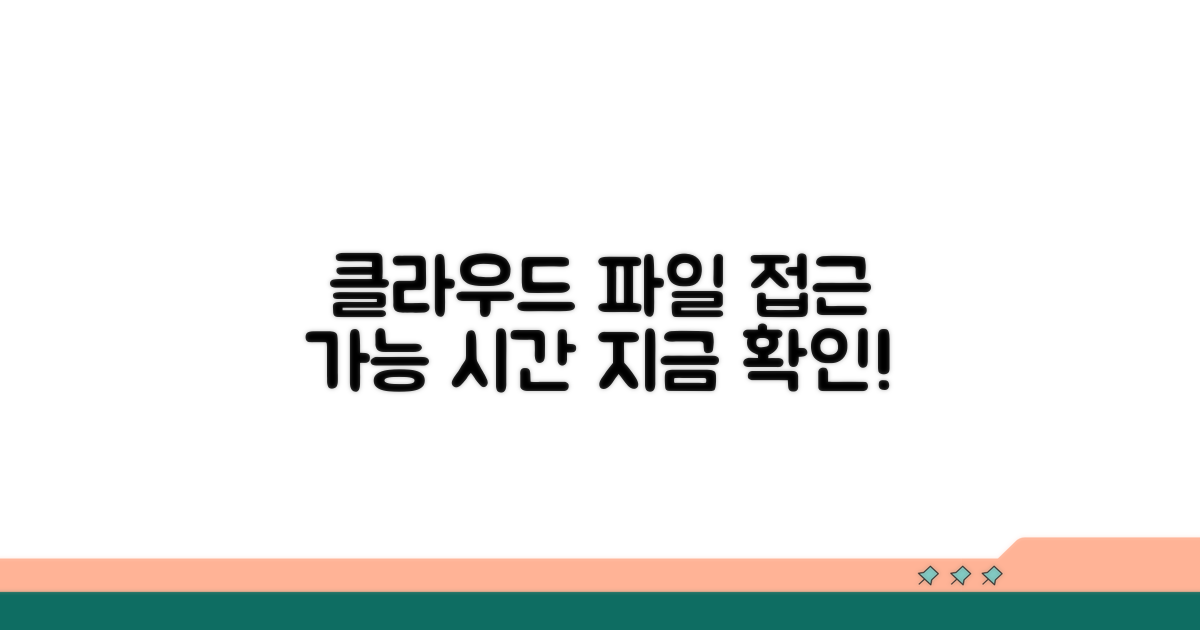 클라우드 파일 접근 가능 시간