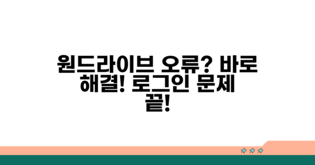 원드라이브 로그인 오류 해결법