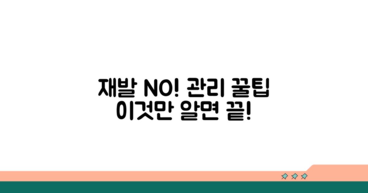 재발 방지 위한 관리 꿀팁