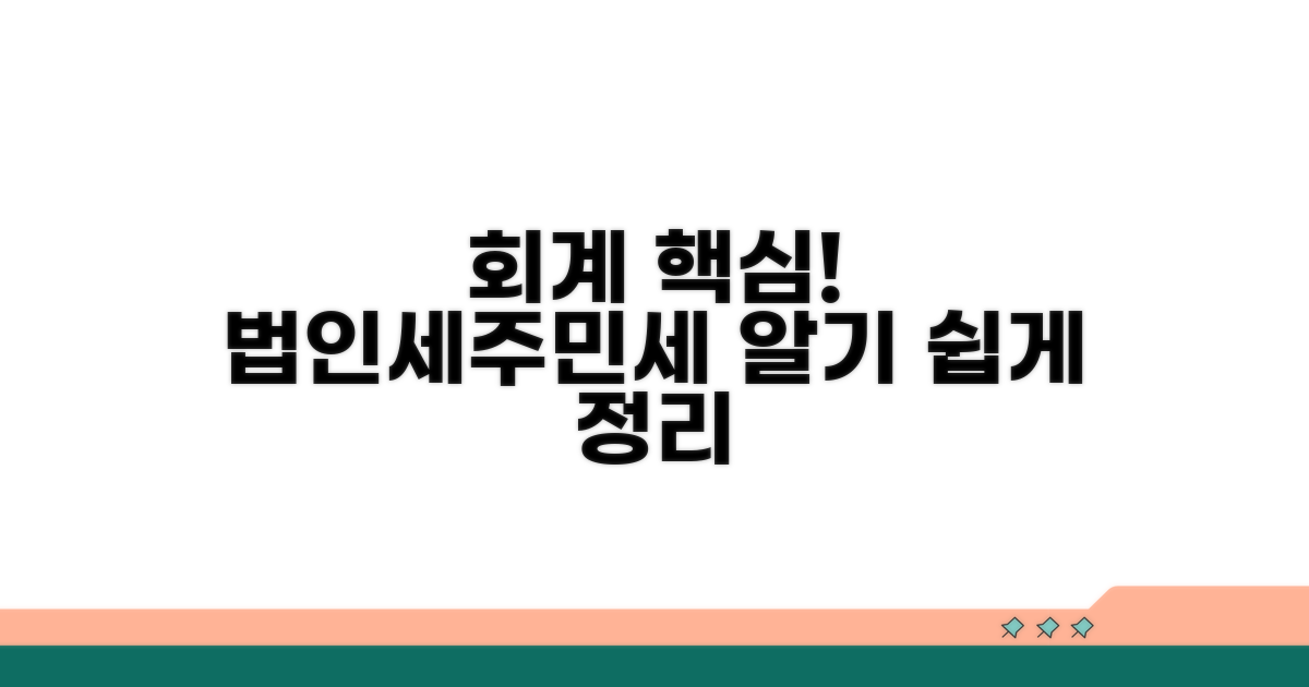 회계 처리 핵심: 법인세와 주민세 계정