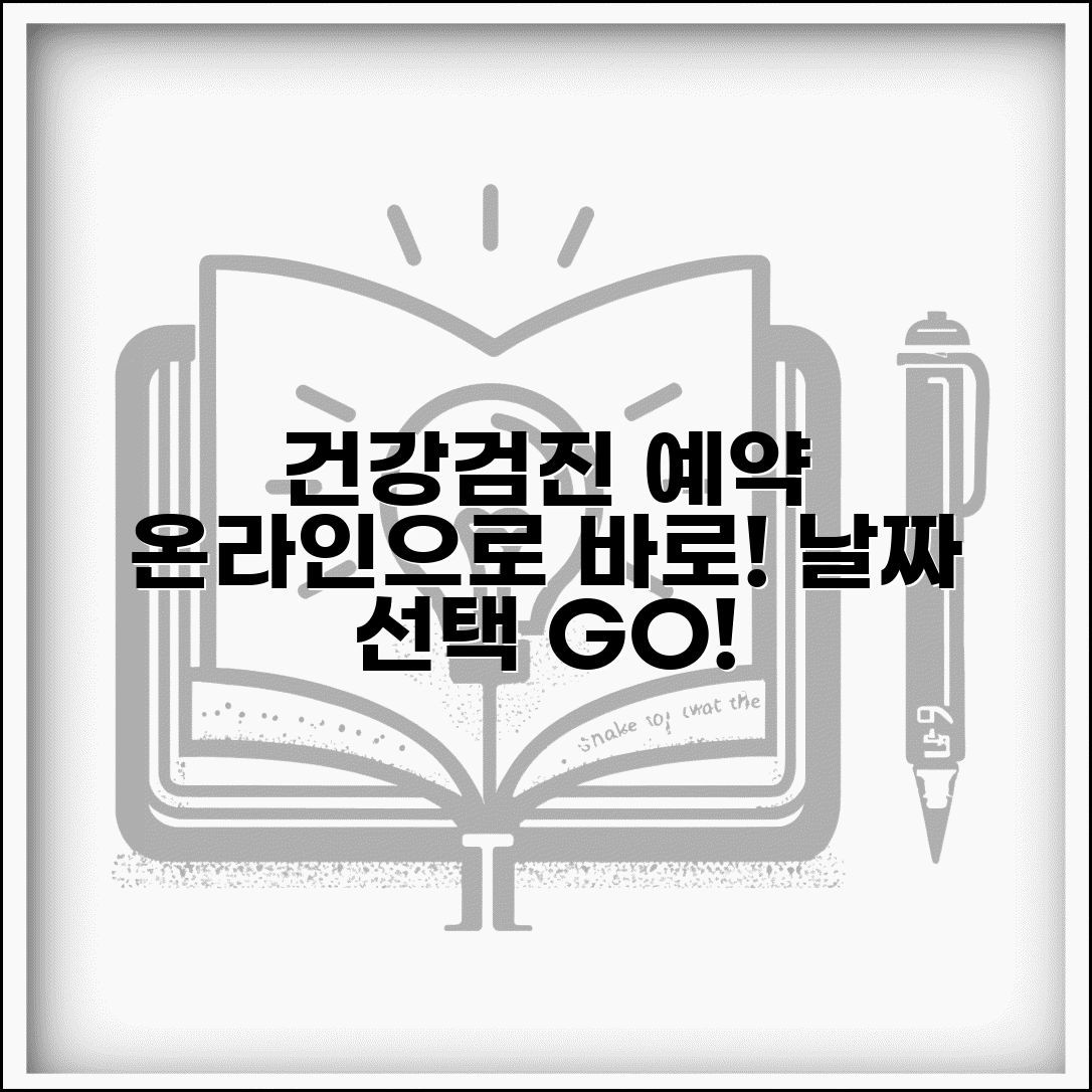 건강검진 예약 온라인 | 건강검진 지정 병원 인터넷 예약하고 날짜 선택하기