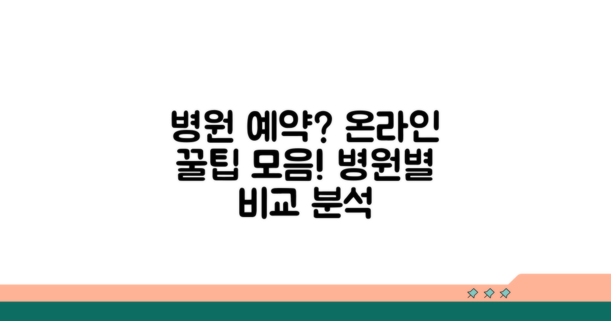 병원별 온라인 예약 방법 비교
