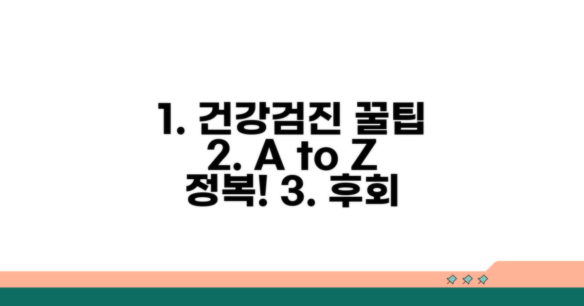 건강검진 꿀팁 총정리