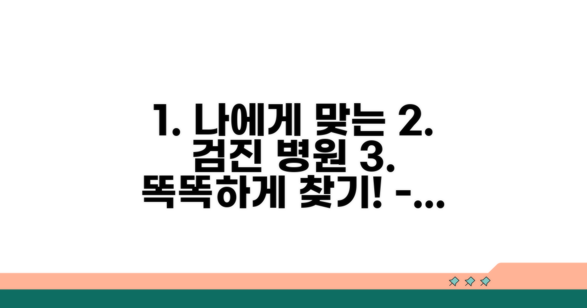 나에게 맞는 검진 병원 찾기