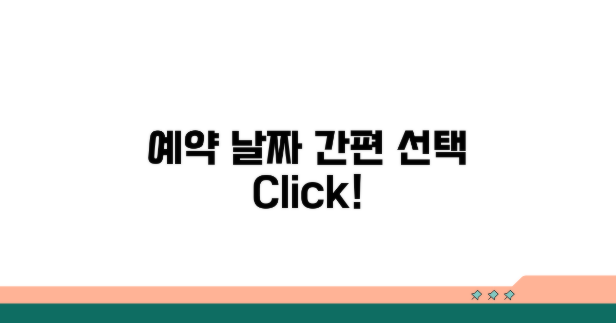 간편하게 예약 날짜 선택하기