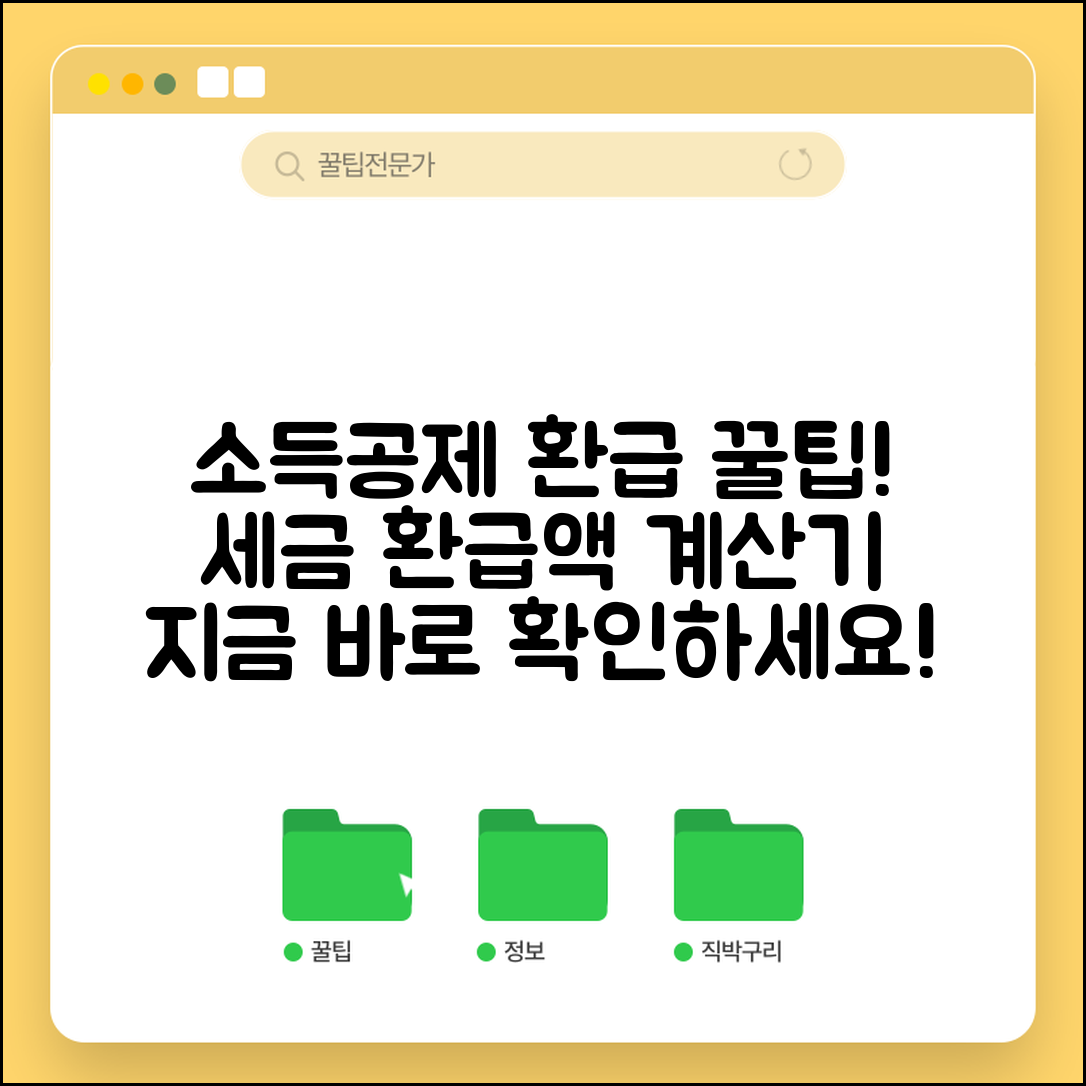 소득공제 환급 계산법 | 소득공제로 인한 세금 환급액 계산과 예상 금액
