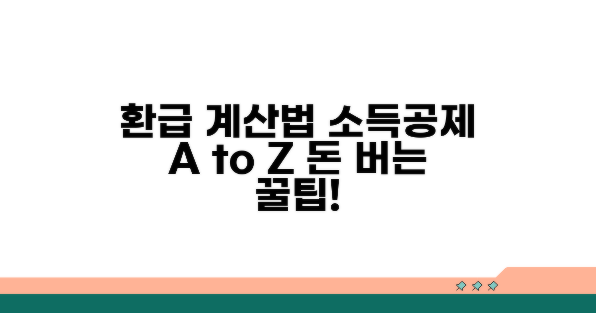 소득공제 환급 계산법 기초