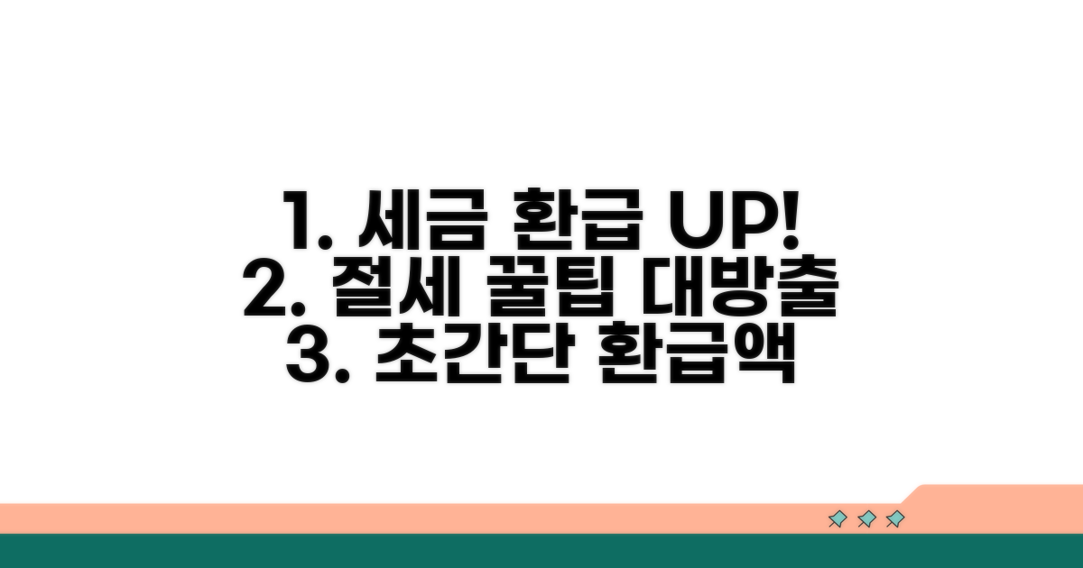 절세 꿀팁으로 환급액 늘리기