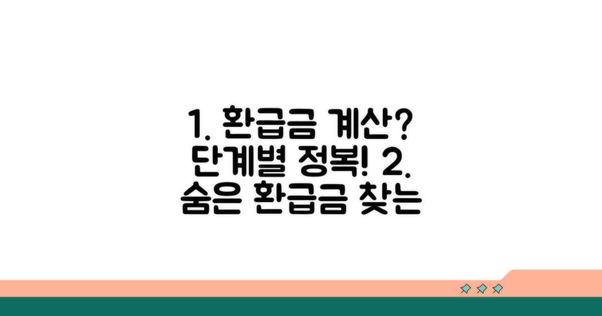 환급금 계산 단계별 완벽 가이드