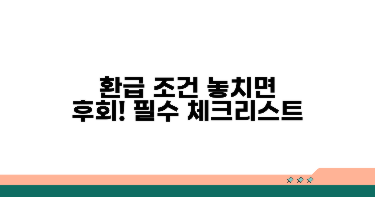 놓치기 쉬운 환급 조건 체크