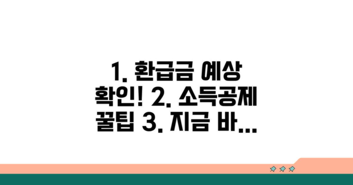 내 소득공제 환급 예상액 확인
