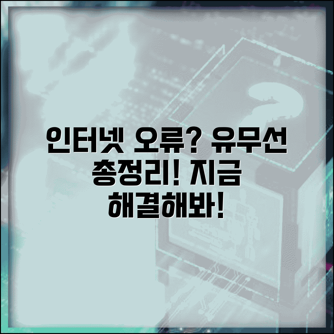 인터넷 연결이 안될때 | 유선 무선 인터넷 오류 총정리