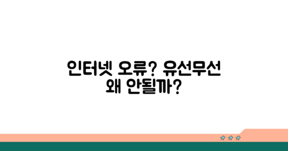 유선 무선 인터넷 오류, 왜 안될까?