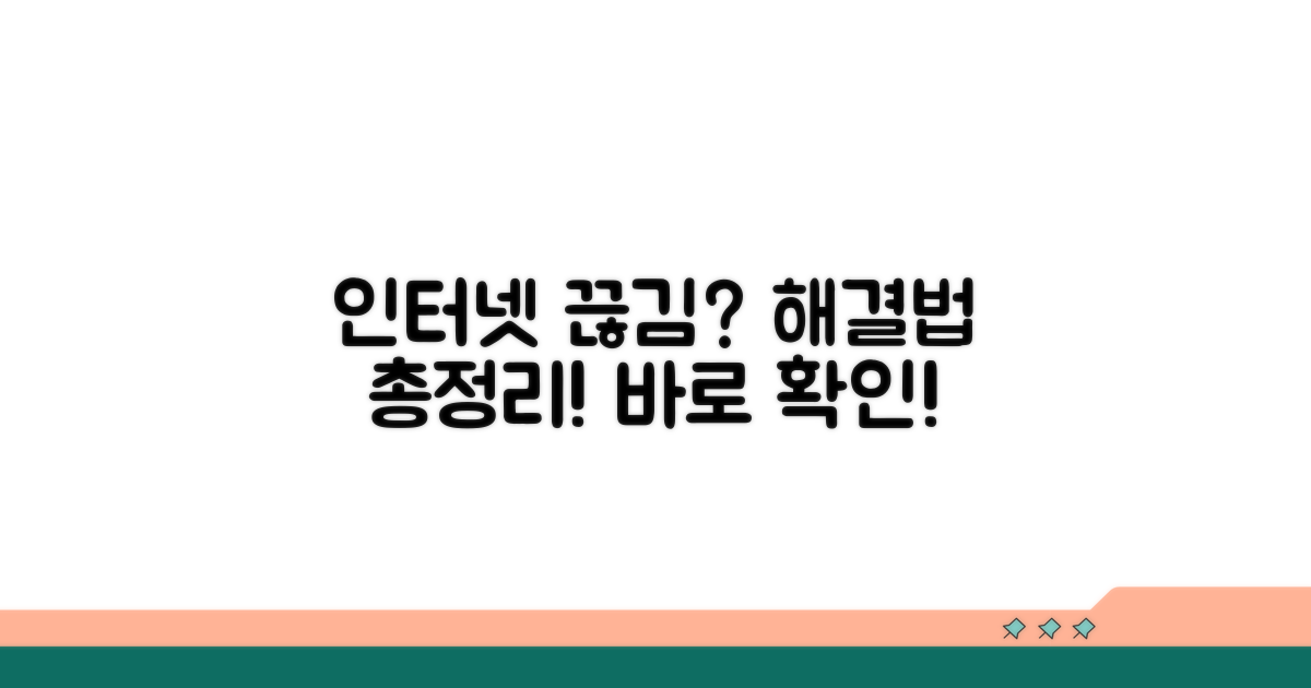 연결 끊김 문제, 해결 방법 총정리