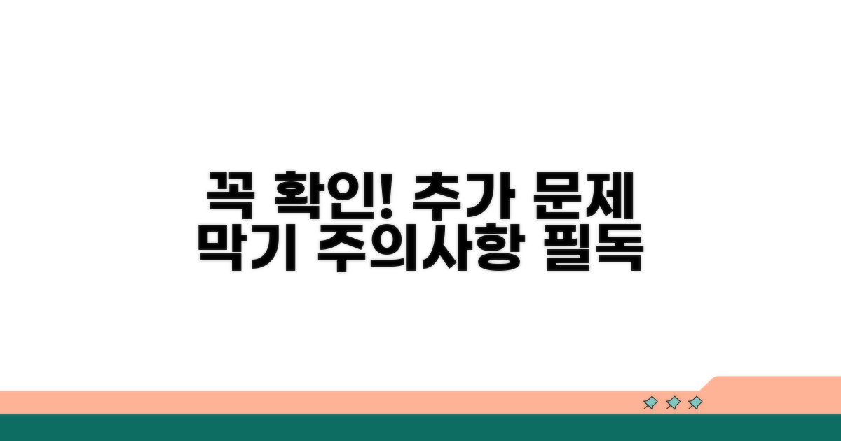 주의사항 꼭 확인, 추가 문제 막기