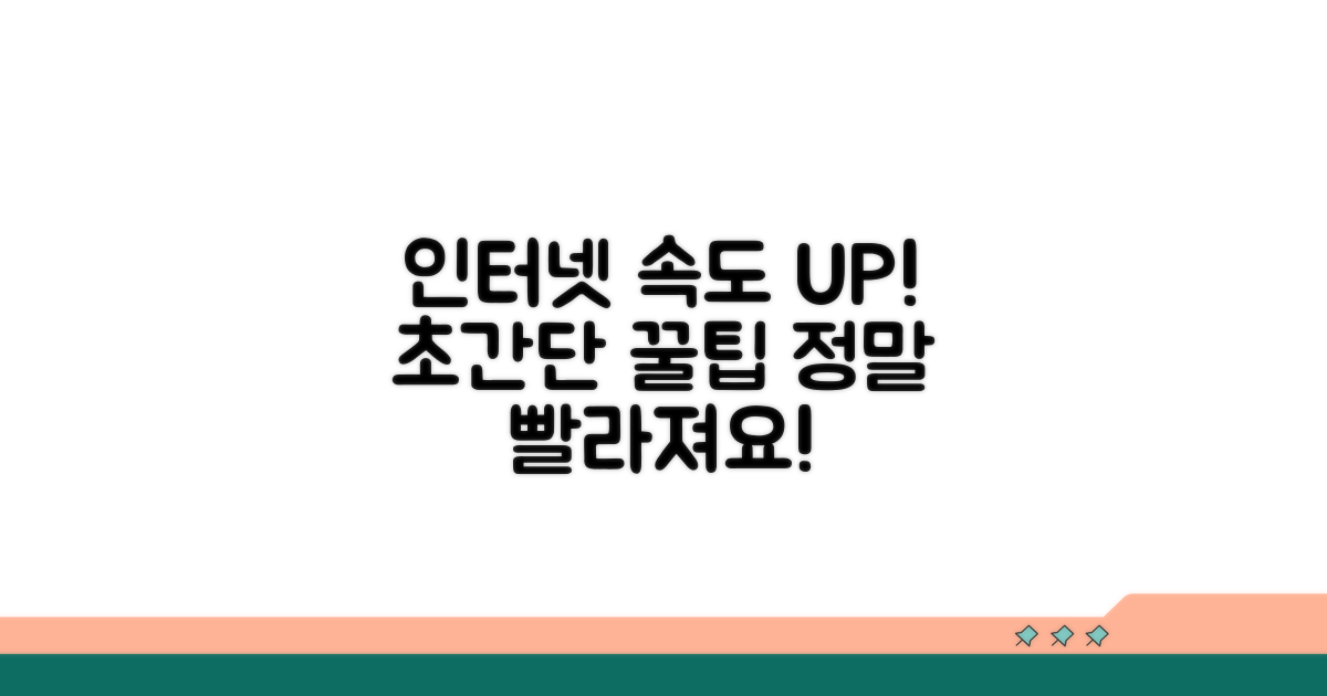 인터넷 속도 UP! 꿀팁 대방출
