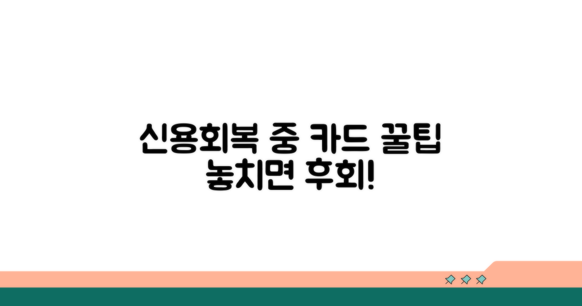신용회복 중 카드 이용 꿀팁