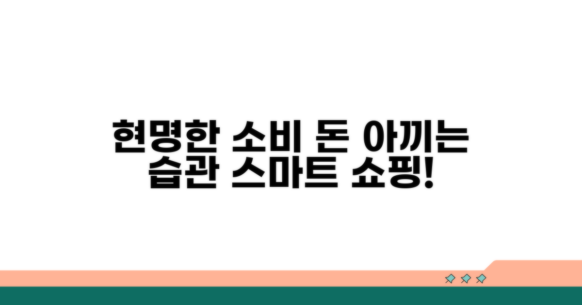 현명한 소비 습관 만들기