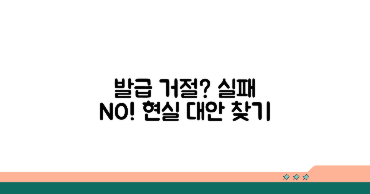 발급 거절 시 현실적인 대안