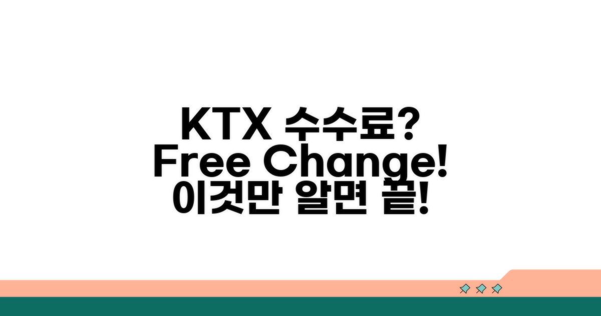 KTX 변경 수수료, 이것만 알면 끝!
