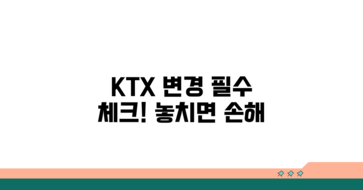 KTX 변경, 꼭 알아야 할 주의사항