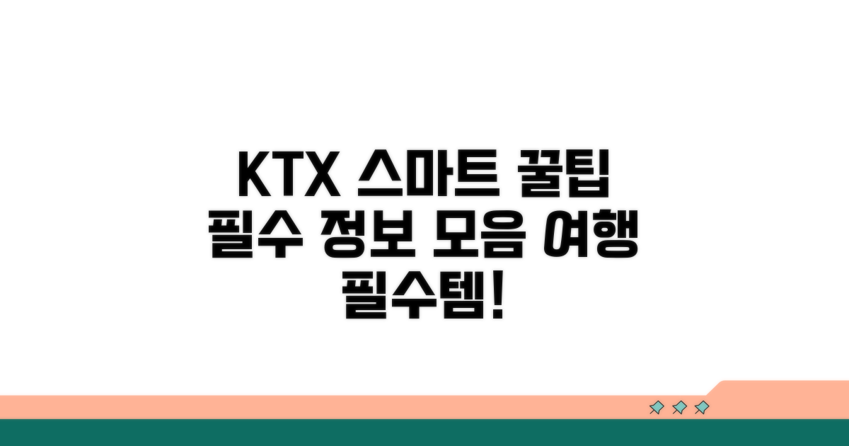 스마트한 KTX 이용 꿀팁 모음