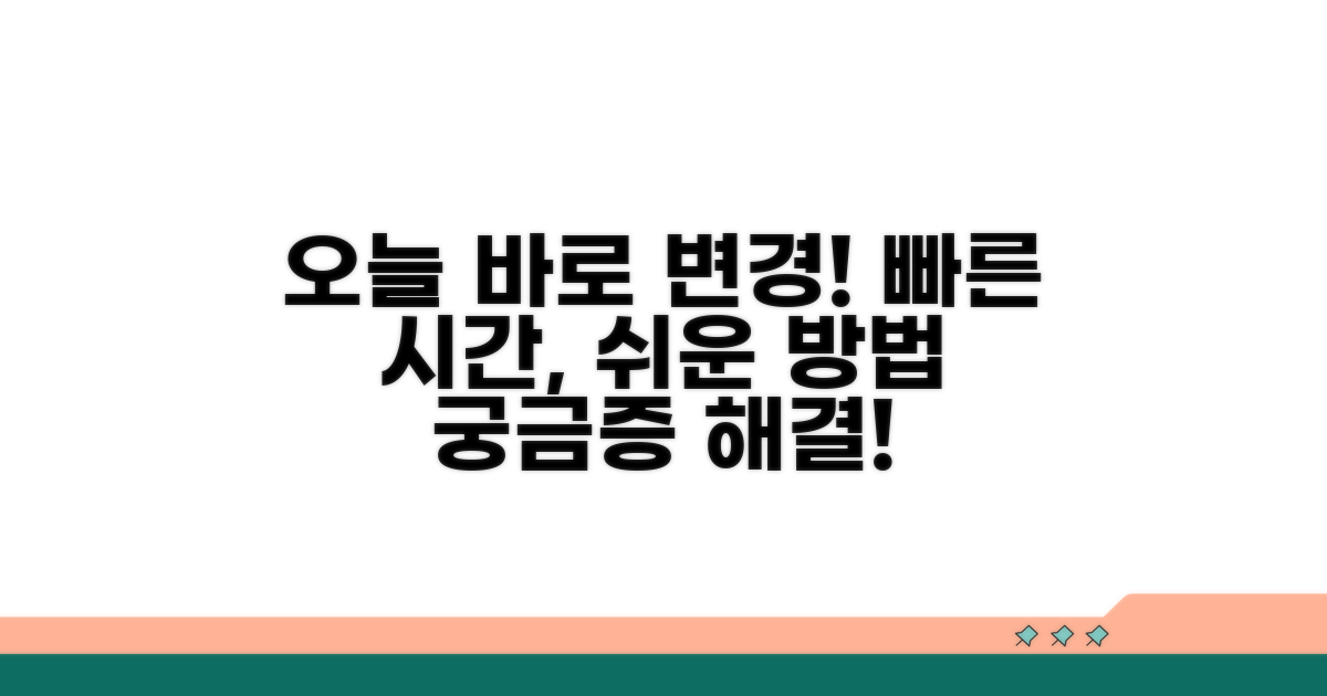 당일 변경, 가능한 시간과 방법은?