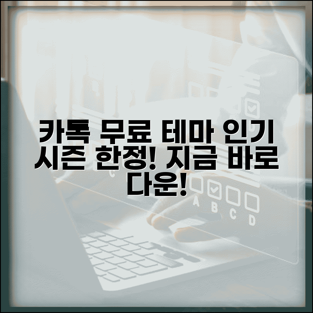 카카오톡 테마 추천 | 인기 무료 테마 + 시즌 한정 테마